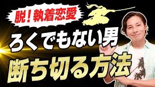 脱・執着恋愛！ろくでもない男から離れる方法