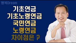 기초연금, 기초노령연금, 국민연금, 노령연금의 차이점은 ?