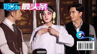 《鬓边不是海棠红》黄晓明佘诗曼演夫妻 尹正演绎京剧旦角名伶【综艺风向标】