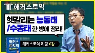 토익 헷갈리는 능동태/수동태 한 방에 정리! | 무료 토익인강 | 해커스토익 리딩 (RC) 6강 능동태/수동태