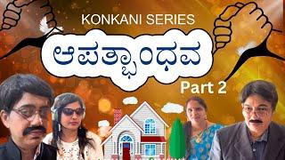 Konkani comedy Shortfilm ಆಪತ್ಭಾಂಧವ part 2 by team Veeksha Veekshak