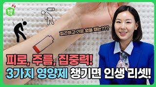 피로, 주름, 집중력! 3가지 영양제 챙기면 인생 리셋!