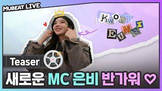 [ENG] 집중 사랑스러운 대장 토끼가 뮤라에 떴다?!  뮤빗라이브의 새로운 얼굴 MC 은비와 1월부터 함께해요 | #뮤빗라이브 #Mubeat_Live