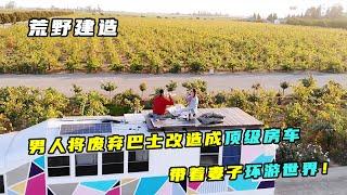 荒野建造：男人将废弃巴士改造成顶级房车，带着妻子环游世界！