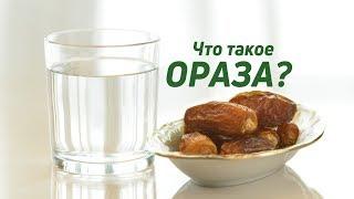 Что такое ораза? (ЦРО ДУМК)