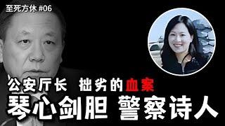 公安厅长/警察诗人 四十年老刑警犯下拙劣血案 小情人喋血街头 掀开自治区政法黑幕 内蒙古赵黎平凶杀案和案外之案