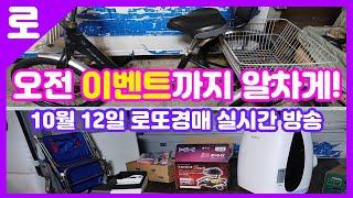 10월 12일 토요일 로또경매장 실시간