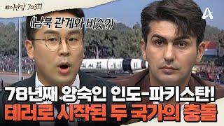 [#이만갑모아보기] 핵전쟁 발발 직전? 전 세계가 주목하는 인도-파키스탄의 무력 충돌 ㅣ이제 만나러 갑니다 703회