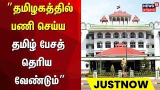 "தமிழகத்தில் பணி செய்ய தமிழ் பேசத் தெரிய வேண்டும்" | Madurai High Court | Tamil Language | Works