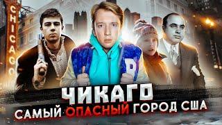 Чикаго - самый опасный город Америки