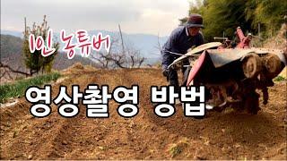 농튜버 1인 농사 유튜브 영상 촬영하는 방법/ 1인2역 무편집 영상으로 보여 드립니다