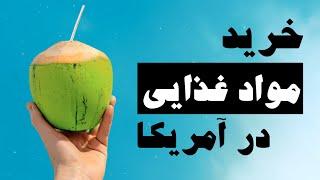 خرید مواد غذایی از کاستکو (قسمت اول)  | #آمریکا