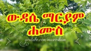 የሐሙስ ውዳሴ ማርያም - Wudase Mariam Thursday