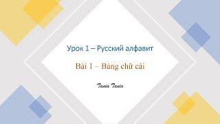 Bài 1 - Bảng chữ cái tiếng Nga | HỌC TIẾNG NGA SIÊU DỄ CÙNG TANIA