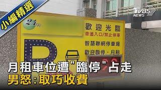 #獨家 傻眼! 月租車位遭「臨停」占走 男怒:取巧收費｜TVBS新聞