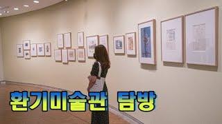 [artkoreatv]제4회 김달진박물관 관장의 미술사 이야기 '환기미술관 탐방'