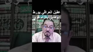عقيل العراقي ( يورط ) الوهابية باقوى الزام | #مصر #العراق #ليبيا #الكويت #بغداد #النجف #كربلاء #ترند