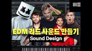 (ENG SUB) How to make EDM LEAD Sounds I Marshmello, The Chainsmokers, Avicii, Martin Garrix