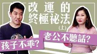 【吳尚易談修行】改運的終極祕法(上) 危機蠢蠢欲動！該怎麼辦？