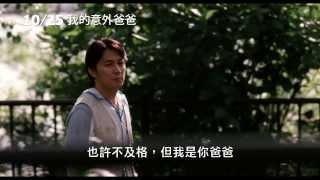 《我的意外爸爸》中文正式預告｜福山雅治主演 是枝裕和執導溫暖力作 日本首周票房冠軍 榮獲坎城影展評審團獎