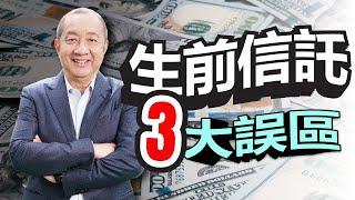 【資產傳承】設立美國生前信託常見三大誤區 ? 忘記轉移產權? 信託繳稅多?  信託費用高? | 遺產繼承 | 生前信託 | 泛宇財經爆(CC字幕)_如您有信託服務需求 歡迎洽詢泛宇