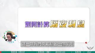 外匯專屬＂隔夜利息＂怎麼算？