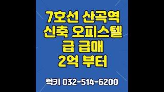 7호선 산곡역 신축오피스텔 매매