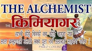 The Alchemist by Paulo Coelho in Nepali (किमियागर) - हरेक यूवाले पढ्नै पर्ने