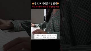 월 520 대기업 직장인이 야근하고 새벽 1시까지 부업하는 이유 #갓생#직장인브이로그#VLOG#부업#직장인부업