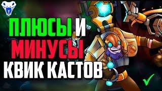 Плюсы и минусы квик кастов!