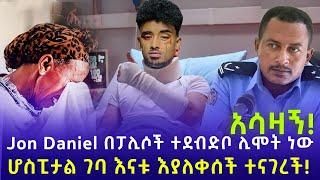 አስደንጋጭ! jon Daniel  ያበት ሁኔታ!| jon Daniel | ebs tv | ebs | seifu on ebs