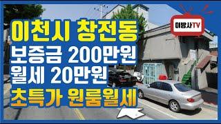 [ 이천 창전동 샛별라인 저렴한 원룸 ] 보증금200/월세20 (문의:031-638-8926)