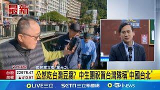 中生團稱"中國台北" 賴瑞隆:中華民國台灣不該被矮化 公然吃台灣豆腐? 中生團祝賀台灣隊稱"中國台北"｜記者 馬郁雯｜台灣要聞20241202｜三立iNEWS