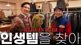 유럽 밀리터리 빈티지를 찾는다면 여기로! 도쿄의 은신처와 같은 빈티지샵 KIT VINTAGE 입성!