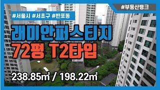 [부동산뱅크TV] 반포동 래미안퍼스티지 72평 238T2타입