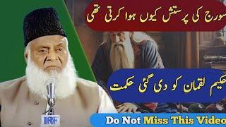 Gift given by ALLAH to Hakeem Luqman | ALLAH ki Atta By Dr Israr | Dr Israr Ahmad