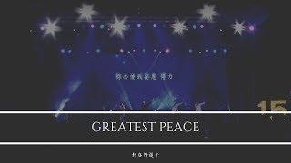 Greatest Peace 巨大的寧靜(HQ)｜新店行道會創作