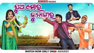 PUA MORA KULANGARA // ODIA COMEDY // ASHUDEV // RAJUDAS COMEDY