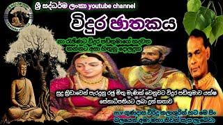 #විදුර ඡාතකය|#vidura jathakaya|#විරිදු බණ|#m v gunadasa|#viridu bana mp3|#ශ්‍රී සද්ධර්ම ලංකා