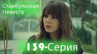 Стамбульская Невеста 139 Серия (Русский Дубляж)