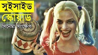 Suicide Squad Action Movie Explanation In Bangla Random Video Channel Hollywood Movie in Bangla