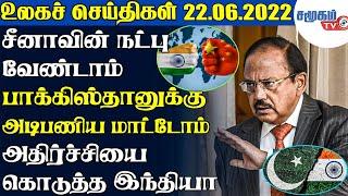 உலகச் செய்திகள் - 22.06.2022 | Today World News in Tamil | Samugam TV News