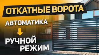 Как открыть откатные ворота если нет электричества. Переводим ворота Hormann в ручной режим