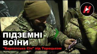 "ПІДЗЕМНІ ВОЇНИ". Мінометники 49-го батальйону "Карпатська Січ" під Торецьком