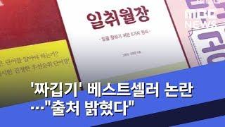 '짜깁기' 베스트셀러 논란…"출처 밝혔다" (2019.07.12/뉴스투데이/MBC)