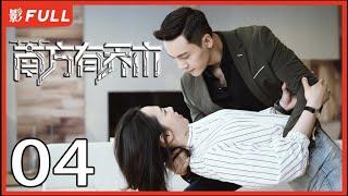 [Multi-Sub]《南方有乔木/Only Side by Side with You》04：《骄阳伴我》白百何与黑道陈伟霆意外相识，上演危险爱恋，相互救赎| #陈伟霆#白百何#李现| 都市偶像剧