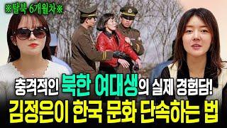 [강규리님_3부]북한 여대생의 실제 경험담! 김정은이 한국 문화 단속하는 법