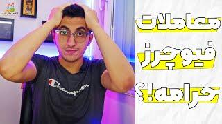 معاملات فیوچرز حرامه!؟