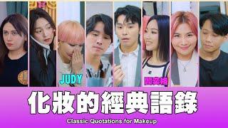 這群人 TGOP │化妝的經典語錄 Classic Quotations for Makeup ft. @Judychou0608 、 @janiceyanmusic