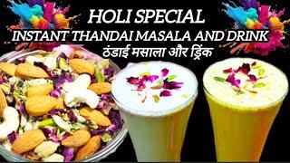 instant homemade thandai masala and thandai drink | thandai recipe | holi special